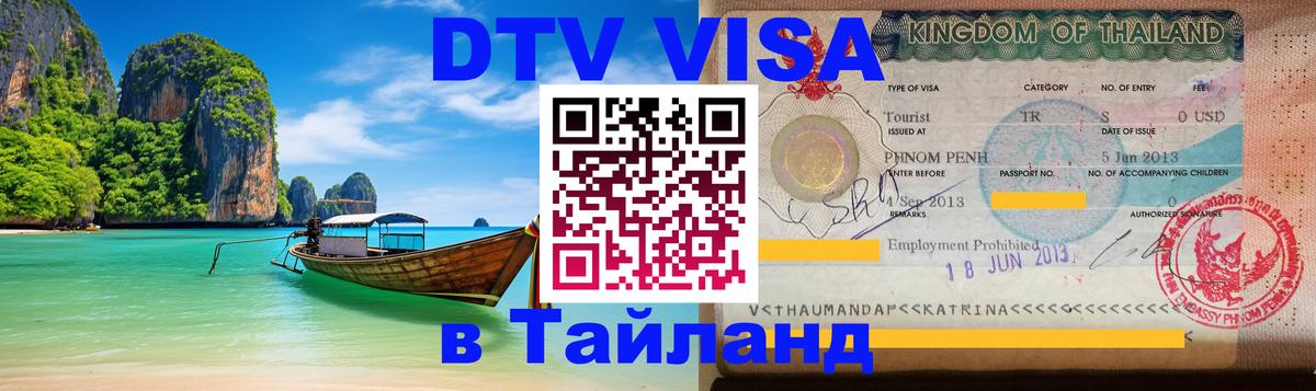 Цены на DTV визу в Таиланд — пакеты услуг, достаточно даже паспорта - 05.10.2025 